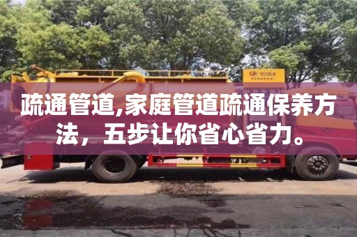 疏通管道,家庭管道疏通保養(yǎng)方法，五步讓你省心省力。