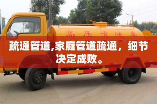 疏通管道,家庭管道疏通，細(xì)節(jié)決定成敗。