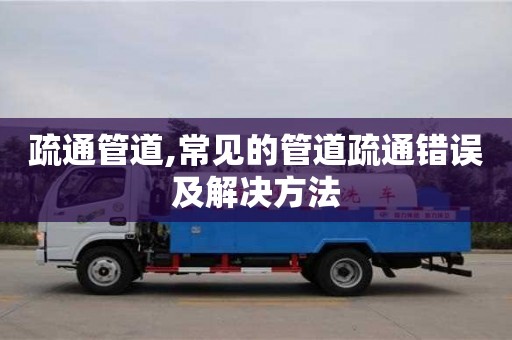 杭州疏通管道,常見的管道疏通錯誤及解決方法