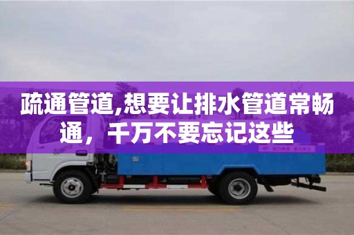 杭州疏通管道,想要讓排水管道常暢通，千萬不要忘記這些