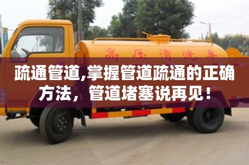 北京疏通管道,掌握管道疏通的正確方法，管道堵塞說再見！