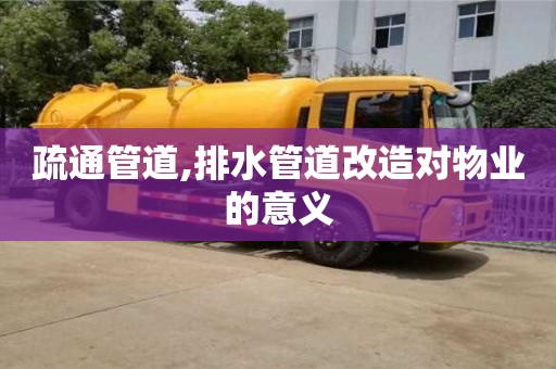 北京疏通管道,排水管道改造對物業的意義