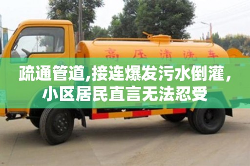 杭州疏通管道,接連爆發污水倒灌，小區居民直言無法忍受
