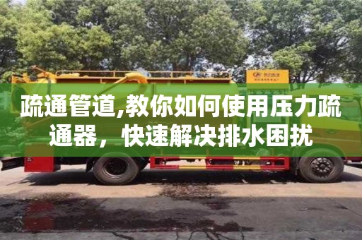 北京疏通管道,教你如何使用壓力疏通器，快速解決排水困擾