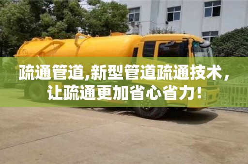杭州疏通管道,新型管道疏通技術，讓疏通更加省心省力！