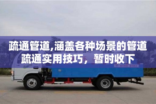 杭州疏通管道,涵蓋各種場景的管道疏通實用技巧，暫時收下