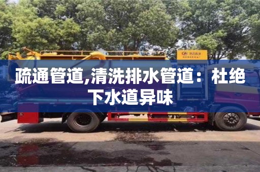 杭州疏通管道,清洗排水管道：杜絕下水道異味