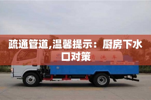 北京疏通管道,溫馨提示：廚房下水口對策