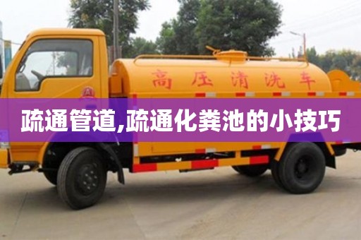 疏通管道,疏通化糞池的小技巧