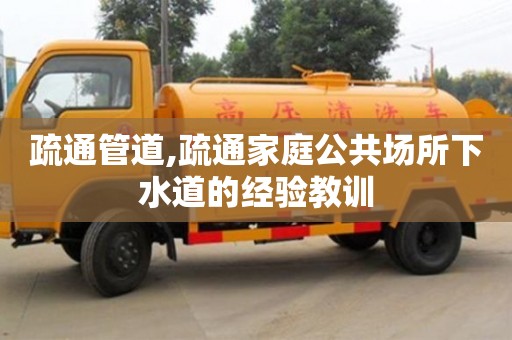 疏通管道,疏通家庭公共場所下水道的經驗教訓