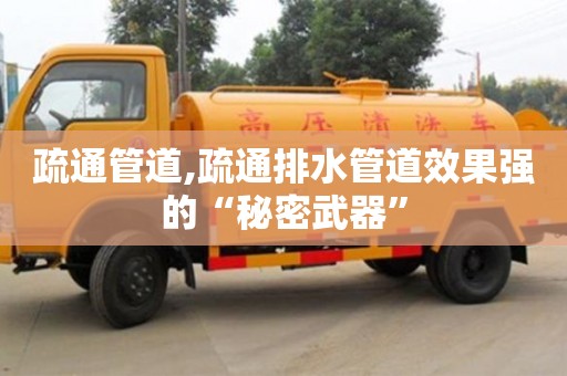 北京疏通管道,疏通排水管道效果強的“秘密武器”