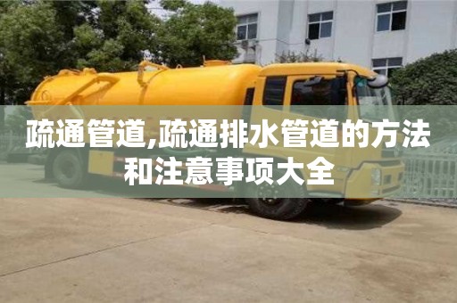 杭州疏通管道,疏通排水管道的方法和注意事項大全