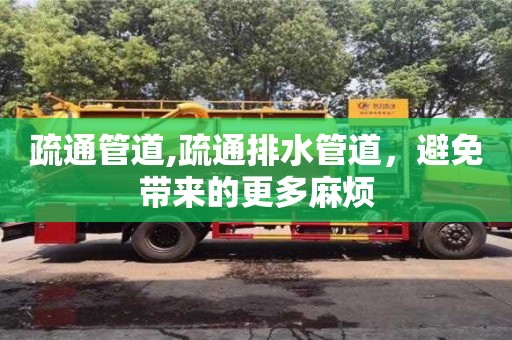 北京疏通管道,疏通排水管道，避免帶來的更多麻煩