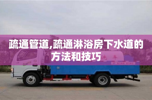 北京疏通管道,疏通淋浴房下水道的方法和技巧