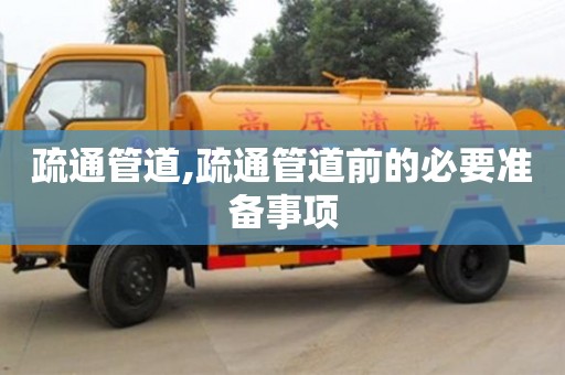 疏通管道,疏通管道前的必要準備事項
