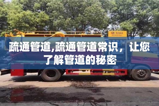 杭州疏通管道,疏通管道常識，讓您了解管道的秘密