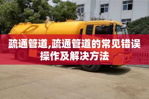 北京疏通管道,疏通管道的常見錯(cuò)誤操作及解決方法