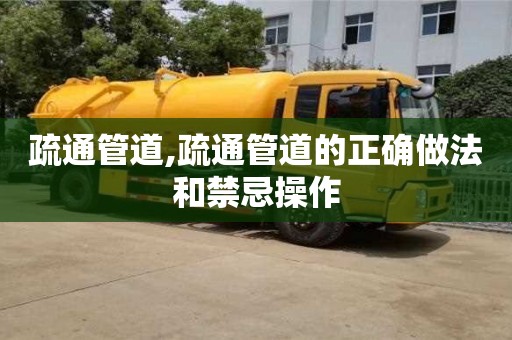北京疏通管道,疏通管道的正確做法和禁忌操作