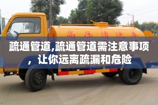 杭州疏通管道,疏通管道需注意事項，讓你遠離疏漏和危險
