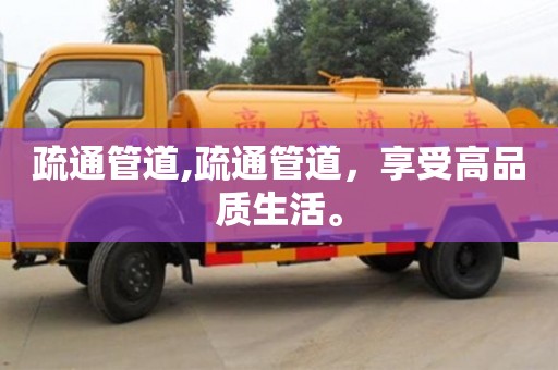 北京疏通管道,疏通管道，享受高品質生活。
