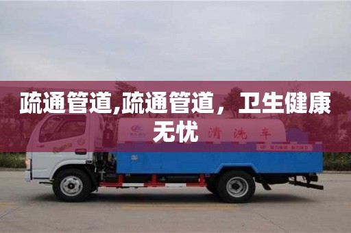北京疏通管道,疏通管道，衛(wèi)生健康無憂