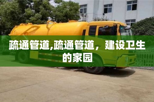 北京疏通管道,疏通管道，建設衛生的家園
