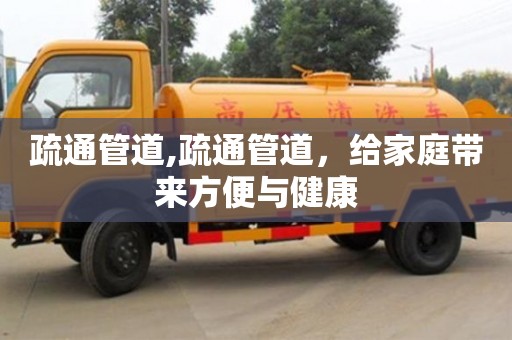 北京疏通管道,疏通管道，給家庭帶來方便與健康