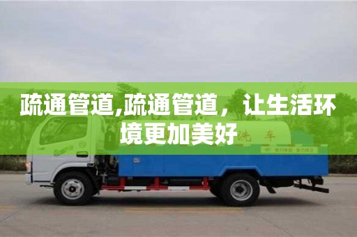 杭州疏通管道,疏通管道，讓生活環境更加美好