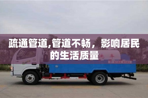 杭州疏通管道,管道不暢，影響居民的生活質量