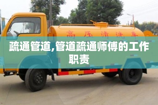 杭州疏通管道,管道疏通師傅的工作職責