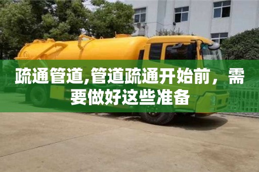 杭州疏通管道,管道疏通開始前，需要做好這些準備
