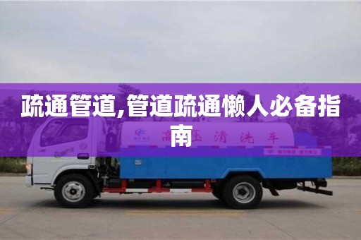 北京疏通管道,管道疏通懶人必備指南