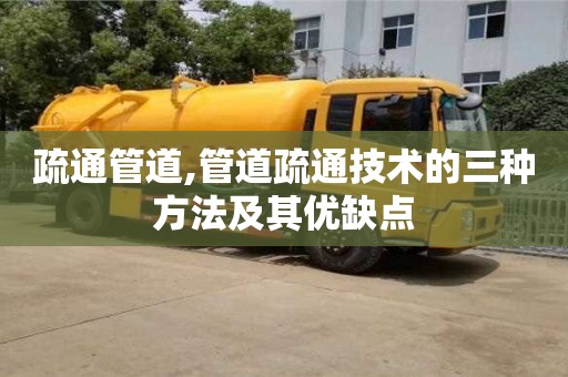 杭州疏通管道,管道疏通技術(shù)的三種方法及其優(yōu)缺點(diǎn)
