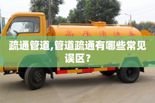 疏通管道,管道疏通有哪些常見誤區？