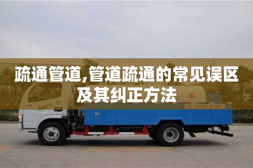 杭州疏通管道,管道疏通的常見誤區及其糾正方法