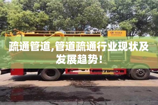 北京疏通管道,管道疏通行業現狀及發展趨勢！