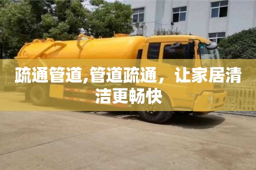 杭州疏通管道,管道疏通，讓家居清潔更暢快