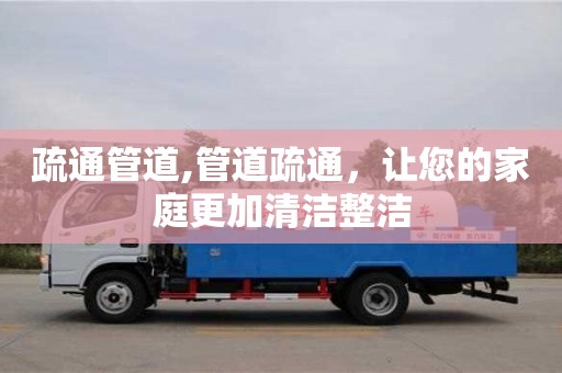 北京疏通管道,管道疏通，讓您的家庭更加清潔整潔