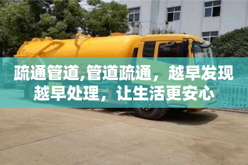 北京疏通管道,管道疏通，越早發現越早處理，讓生活更安心