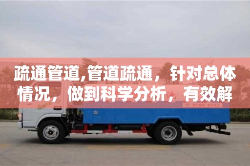 疏通管道,管道疏通，針對(duì)總體情況，做到科學(xué)分析，有效解決問題