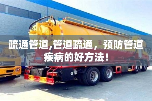 杭州疏通管道,管道疏通，預(yù)防管道疾病的好方法！