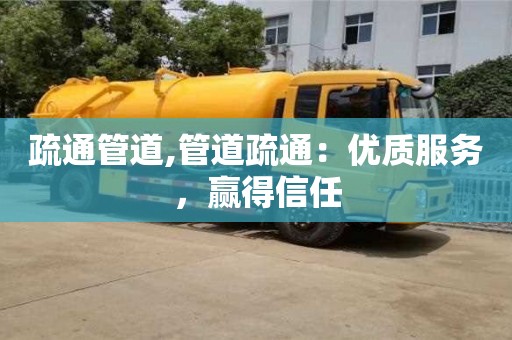北京疏通管道,管道疏通：優質服務，贏得信任