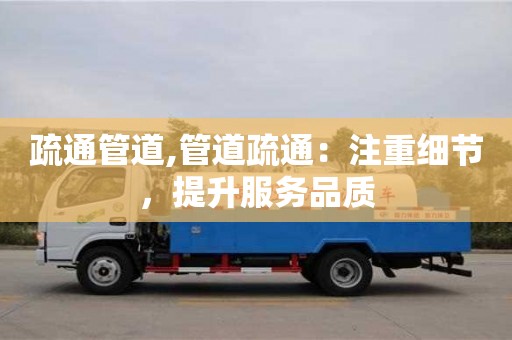 杭州疏通管道,管道疏通：注重細節，提升服務品質