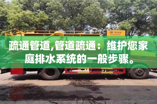 杭州疏通管道,管道疏通：維護您家庭排水系統的一般步驟。