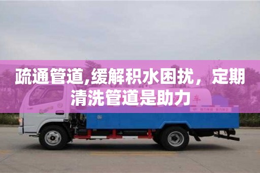 杭州疏通管道,緩解積水困擾，定期清洗管道是助力
