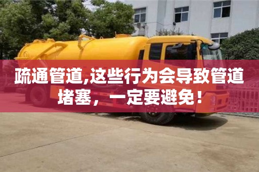 北京疏通管道,這些行為會導致管道堵塞，一定要避免！