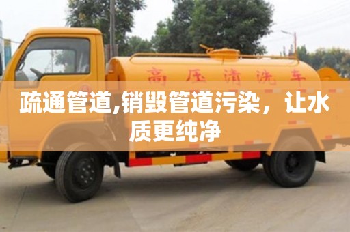 杭州疏通管道,銷毀管道污染，讓水質更純凈