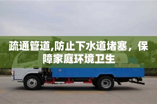 疏通管道,防止下水道堵塞，保障家庭環境衛生