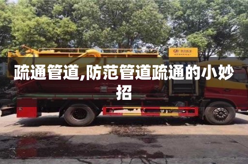 疏通管道,防范管道疏通的小妙招