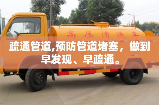 北京疏通管道,預防管道堵塞，做到早發現、早疏通。